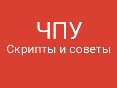 ЧПУ (ЧеловекоПонятные Урлы): Или зачем вам в адресе слова, а не циферки
